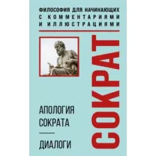 Нехудожественная книга Бомбора Апология Сократа. Диалоги (Платон 9785042199462)