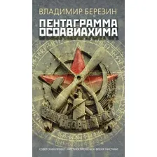 Пентаграмма Осоавиахима