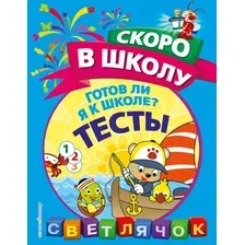 Готов ли я к школе? Тесты