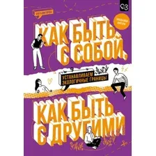 Как быть с собой, как быть с другими