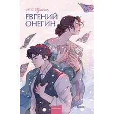 Книга издательства МИФ. Евгений Онегин. Вечные истории. Young Adult (Пушкин А.С.)