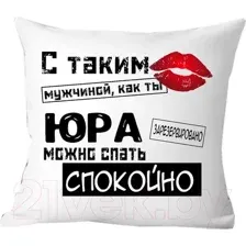 Декоративная подушка Print Style С таким мужчиной как ты Юра можно спать спокойно 40x40muzh20