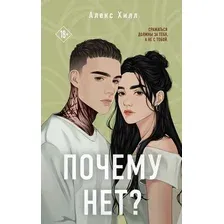 Художественная книга Like Book Почему нет? (Хилл Алекс 9785042035609)