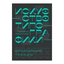 Искусство типографики. Визуализация: тренды