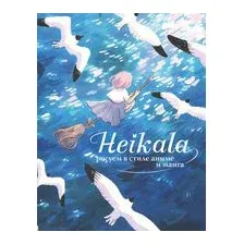 Heikala. Рисуем в стиле аниме и манга