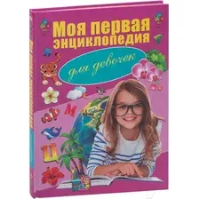 Энциклопедия Харвест Моя первая энциклопедия для девочек (Резько И.В.)