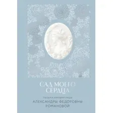 Художественная книга Эксмо Письма императрицы А.Ф.Романовой. Сад моего сердца (Романова Александра, твердая обложка)