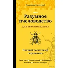 Разумное пчеловодство для начинающих. Полный пошаговый справочник