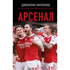 Нехудожественная книга АСТ Арсенал (Уиллоуби Д. 9785171788971)