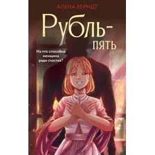 Рубль-пять