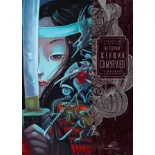 Книга АСТ Истории женщин-самураев (Лакомб Бенжамен, Перез Себастьян 9785171653774)
