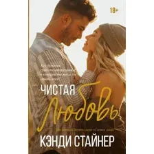 Чистая любовь