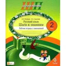 Русский язык 2 класс Шаги к знаниям Рабочая тетрадь с самооценкой. Школьная программа (ШП) (2025) Л.И. Полещук, Н.С. Сергеева, Сэр-Вит шаги к знаниям рабочая тетрадь по русскому языку для второго класса