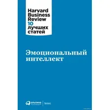 Книга издательства Альпина Диджитал. Эмоциональный интеллект