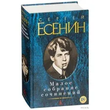 Сергей Есенин. Малое собрание сочинений