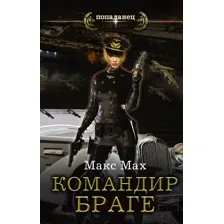 Художественная книга АСТ Командир Браге (Мах М.)