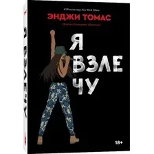 Художественная книга Popcorn Books Я взлечу, мягкая обложка (Томас Энджи)