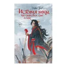 История зимы, что окрасила снег алым
