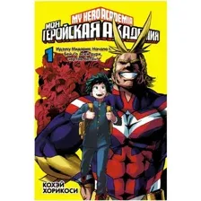 Манга Азбука Моя геройская академия 1. Книги 1-2 (Хорикоси Кохэй)
