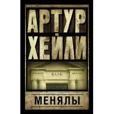 Художественная книга АСТ Менялы / 9785170950171 (Хейли А.)