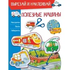 Развивающая книга АСТ Полезные машины. Вырезай и наклеивай, мягкая обложка (Попова Ирина)