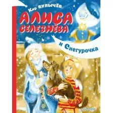 Книга издательства АСТ. Алиса Селезнева и Снегурочка (Булычев Кир)