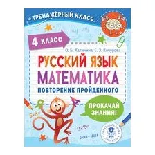 Русский язык. Математика. Повторение пройденного. 4 класс