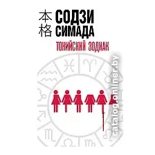 Книга издательства Эксмо. Токийский зодиак (Симада С.)