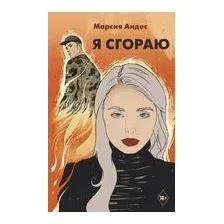 Я сгораю