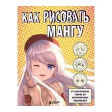 Как рисовать мангу. От классических героев до оригинальных персонажей