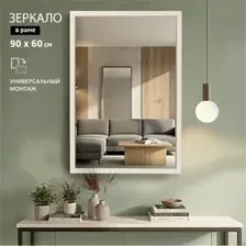 Зеркало М-464 (90х60 см) в пластиковой багетной раме