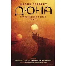 Комиксы Эксмо. Дюна. Графический роман. Том 1 (Герберт Брайан)