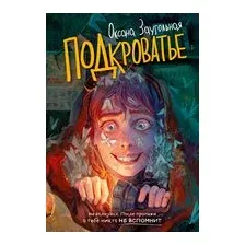 Подкроватье