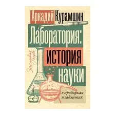 Лаборатория. История науки в пробирках и гаджетах