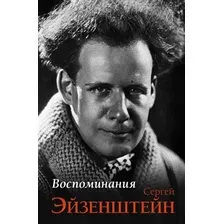 Нехудожественная книга АСТ Воспоминания, твердая обложка (Эйзенштейн Сергей)