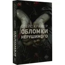 Книга издательства АСТ. Обломки нерушимого (Крамер Самюэль)