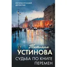 Художественная книга Эксмо Судьба по книге перемен (Устинова Т. 9785042470097)