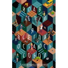 Художественная книга Азбука Я всегда остаюсь собой (Блум Й.)