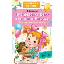 Художественная книга АСТ Про девочку Веру и обезьянку Анфису. Все сказочные истории (Успенский Э.Н.)