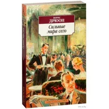 Сильные мира сего