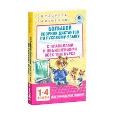 Большой сборник диктантов по русскому языку. 1-4 классы