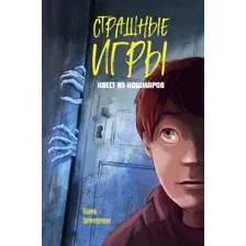 Квест из кошмаров