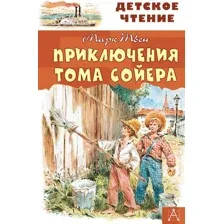 Книга издательства АСТ. Приключения Тома Сойера 9785171132514 (Твен М.)