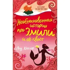 Необыкновенная история про Эмили и её хвост