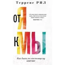 От "Я" к "Мы". Как быть по-настоящему вместе