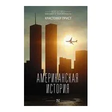 Американская история