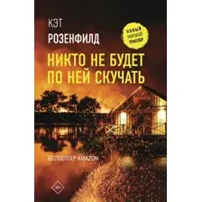 Никто не будет по ней скучать