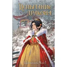 Испытание дракона