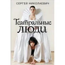 Книга издательства АСТ. Театральные люди (Николаевич Сергей Игоревич)