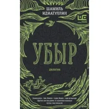 Убыр. Дилогия